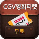 CGV 영화예매권 무료받기-공짜 티켓 APK