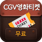 CGV 영화예매권 무료받기-공짜 티켓 ikon