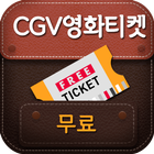 CGV 영화예매권 무료받기-공짜 티켓 آئیکن