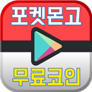 포켓몬고 무료코인 – 코인 무료받기 APK
