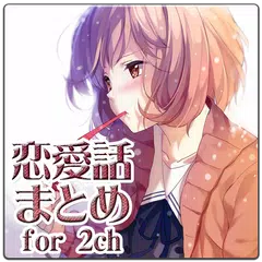 download 恋愛話まとめ for 2ch APK