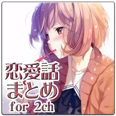 恋愛話まとめ for 2ch APK download