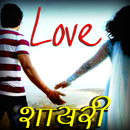 Hindi Love Shayari हिंदी में APK