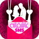 اس ام اس عاشقانه روز ولنتاین APK