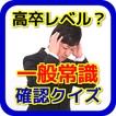 一般常識アプリ 無料 就活にも役立つ 一般教養 漢字