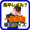 一般常識アプリ 無料 就活にも役立つ 一般教養 漢字 APK