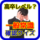 一般常識アプリ 無料 就活にも役立つ 一般教養 漢字 icône