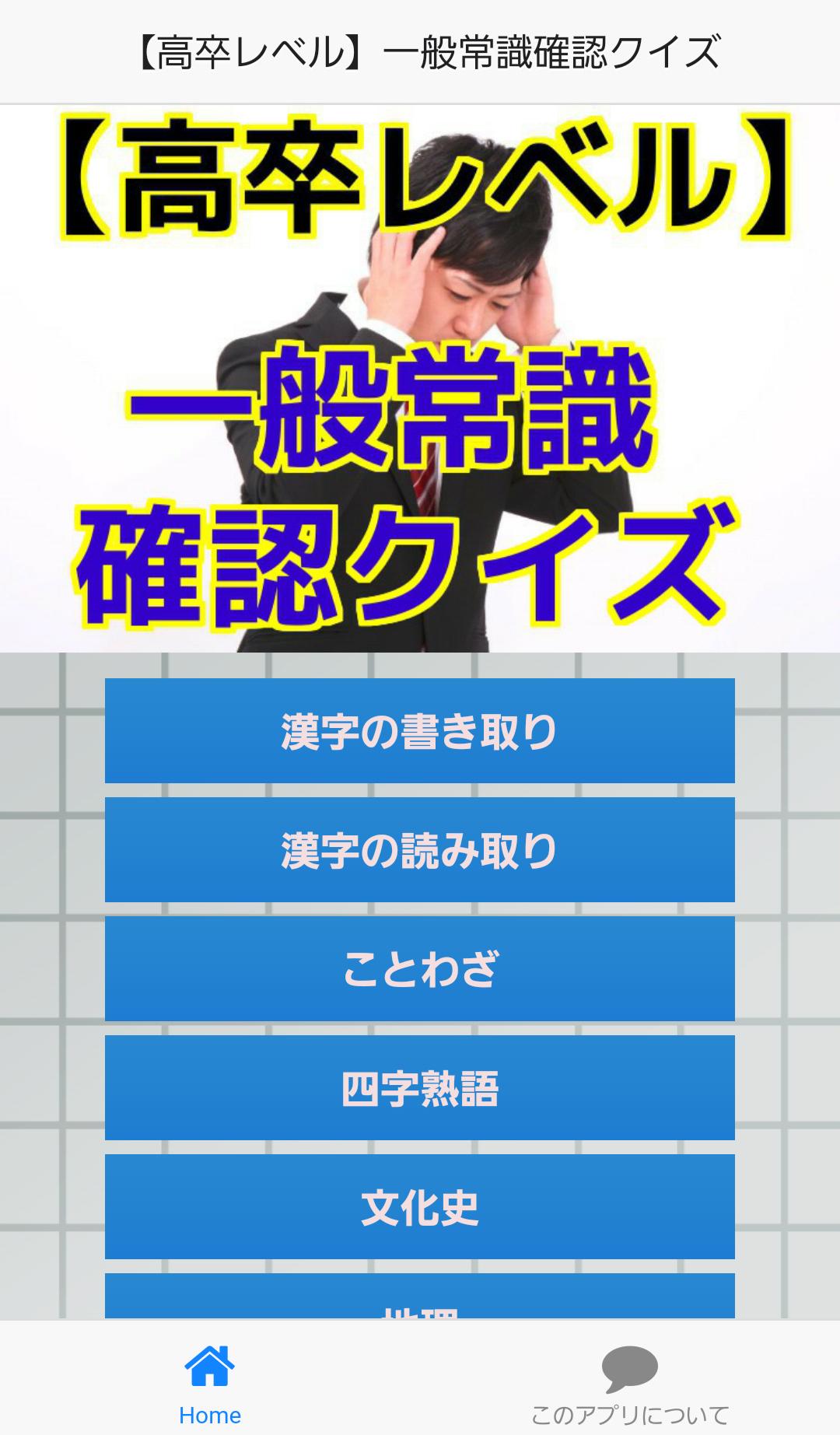 一般常識アプリ 無料 就活にも役立つ 一般教養 漢字 For Android Apk Download