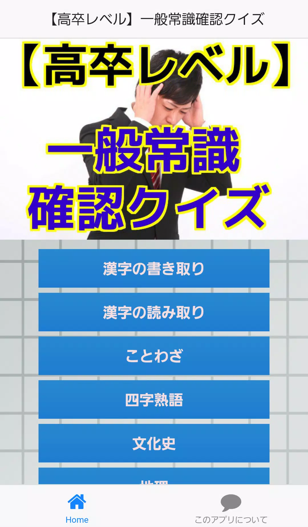 一般常識アプリ 無料 就活にも役立つ 一般教養 漢字 Apk For Android Download