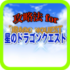 攻略法for星のドラゴンクエスト！ドラクエまとめクイズゲーム icon