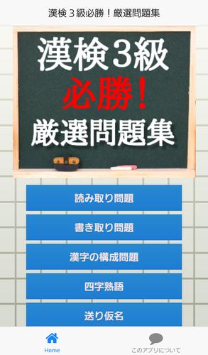 漢検３級必勝 厳選問題集 漢字検定用学習アプリ For Android Apk Download