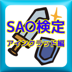 Quiz forソードアートオンラインSAOアインクラッド編 icon