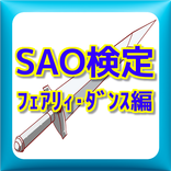 QuizForソードアートオンラインSAOフェアリィ・ダンス