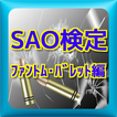 QuizForソードアートオンラインSAOファントムバレット