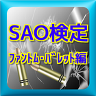 QuizForソードアートオンラインSAOファントムバレット biểu tượng