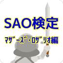 QuizForソードアートオンラインSAOマザーズ・ロザリオ APK