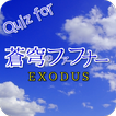 Quiz for 蒼穹のファフナー　EXODUS