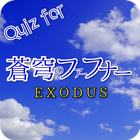 Quiz for 蒼穹のファフナー　EXODUS ไอคอน