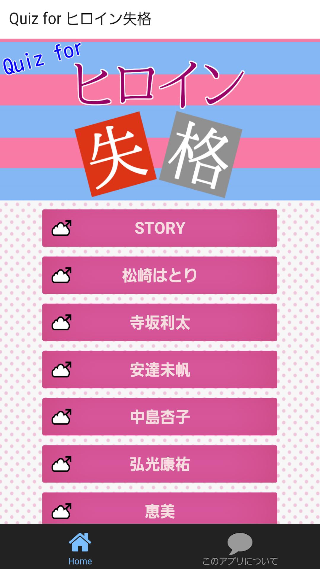 クイズ For ヒロイン失格 漫画 映画検定 For Android Apk Download