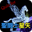 Quiz for 聖闘士星矢  黄金聖闘士編