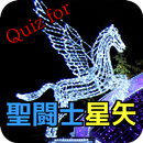 Quiz for 聖闘士星矢  黄金聖闘士編 APK