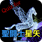 Quiz for 聖闘士星矢  黄金聖闘士編 icône