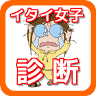 Icona イタイ女子診断〜その女子力って大丈夫？〜　無料診断ゲーム