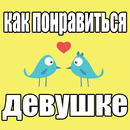 Как понравиться девушке? Советы и шаги APK