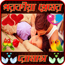 পরকিয়া প্রেমের রোমান্স (Porokia Premer Romance) aplikacja