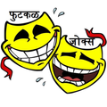 फुटकळ जोक्स् !!!