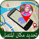 تحديد موقع مكان المتصل 2017 APK