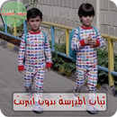 ثياب المدرسة بدون نت APK