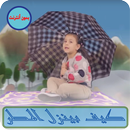 كيف بينزل المطر APK