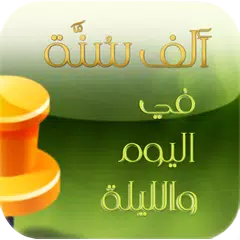 1000 Sunnah_النسخة القديمة Icon