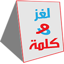 APK الغاز ذكاء