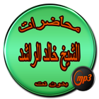 محاضرات خالد الراشد بدون نت icon