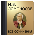 Ломоносов М.В. ไอคอน