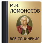 Ломоносов М.В. icono