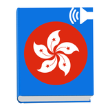 Learn Basic Cantonese Everyday Zeichen