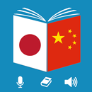 基本的な中国の日常会話の文を習う APK