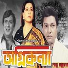 নায়ক  রাজ্জাক বাংলা ছবি (Bangla Old Movie) أيقونة