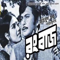 নায়ক  রাজ্জাক বাংলা ছবি (Bangla Old Movie) capture d'écran 3
