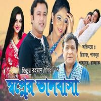 নায়ক  রাজ্জাক বাংলা ছবি (Bangla Old Movie) الملصق