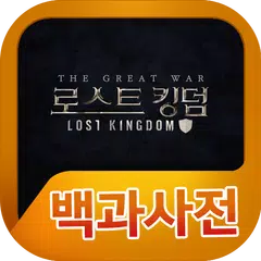 download 로스트킹덤 백과사전 APK