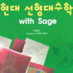 Linear Algebra with Sage