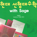 선형대수학 with Sage APK