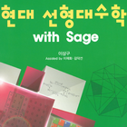 선형대수학 with Sage أيقونة