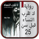 رواية لا تقرب النساء قبل   pdf APK