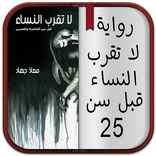 رواية لا تقرب النساء قبل   pdf