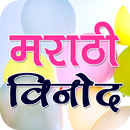 Marathi Jokes मराठी विनोद APK